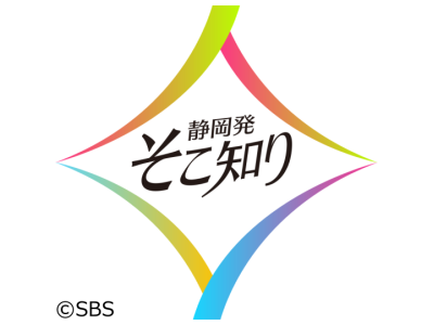 静岡発そこ知り　テッパン!音うま!じゅうじゅうグルメ