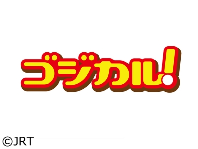 ゴジカル!