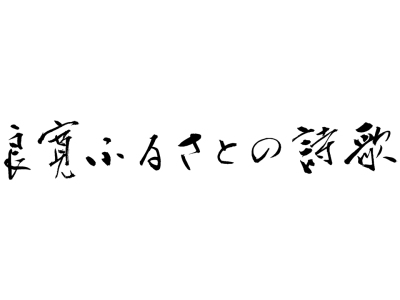 良寛 ふるさとの詩歌