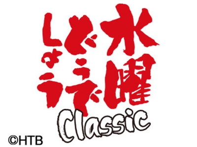 水曜どうでしょうClassic