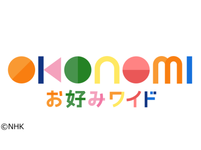 お好みワイドひろしま