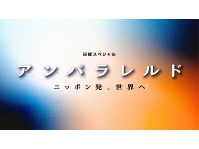 アンパラレルド〜ニッポン発、世界へ〜