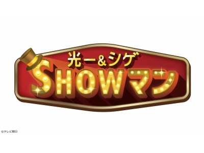 光一&シゲのSHOWマン!!