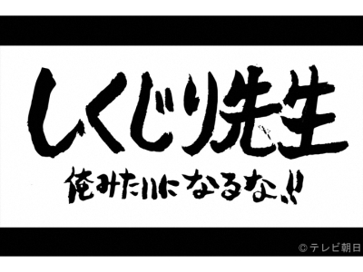 しくじり先生　俺みたいになるな!!　年末特別授業