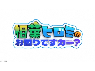 相葉ヒロミのお困りですカー? 2時間SP