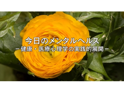 今日のメンタルヘルス 第2回