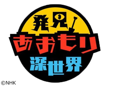 発見!あおもり深世界