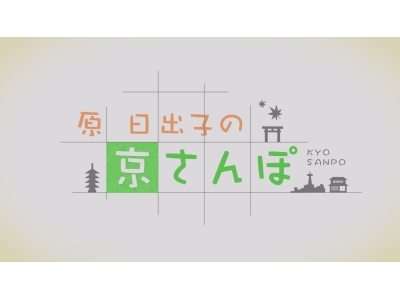 原日出子の京さんぽ