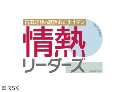 石田好伸の就活おたすけマン 情熱リーダーズ