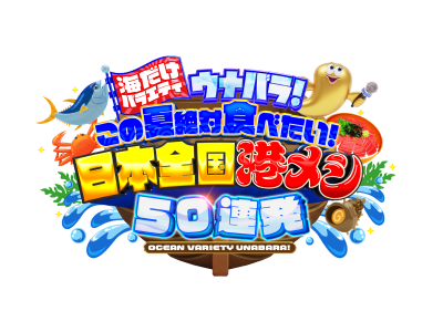 海だけバラエティ　ウナバラ!　この夏絶対食べたい!日本全国港メシ50連発