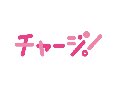 チャージ！第１部