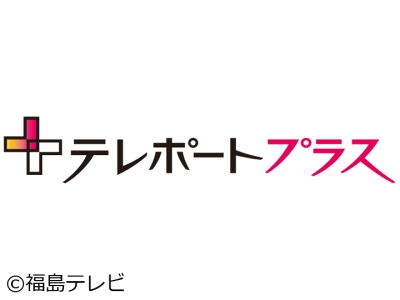 テレポートプラス年末スペシャル2025〜あなたにプラス!の総決算〜