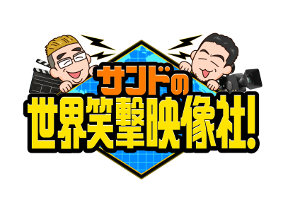 サンドの世界笑撃映像社!