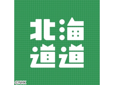 北海道道
