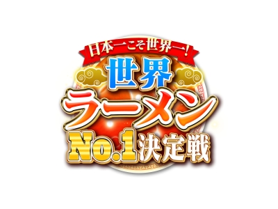 世界ラーメンNo.1決定戦