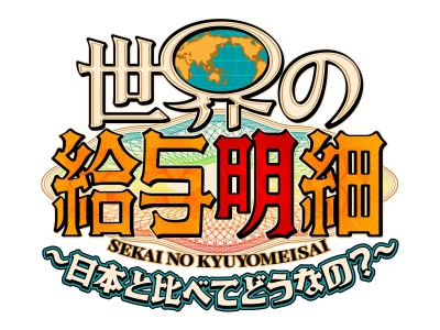 世界の給与明細