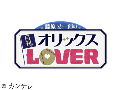藤原丈一郎の月刊!オリックスLOVER　丈一郎がオリックス愛MAXで全力応援