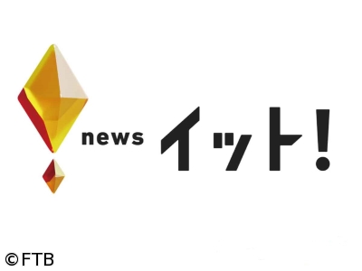 福井テレビ ニュース・イット!