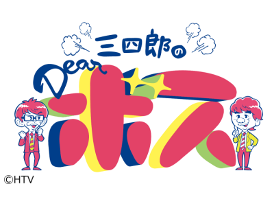 三四郎のDearボス▽世界で評価されたソースを作ったDJボス