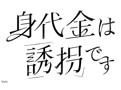 身代金は誘拐です