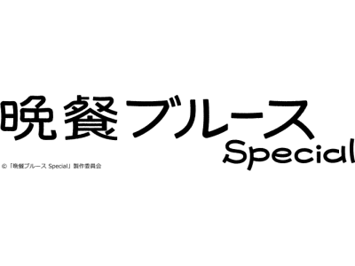 晩餐ブルース Special