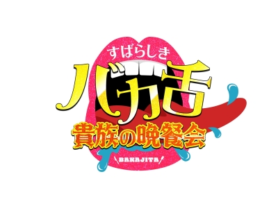 日曜スペシャル・出川サンド伊達のやんちゃごはん【超バカ舌ハンバーガー爆誕SP!】