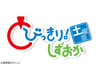 とびっきり!しずおか 土曜版