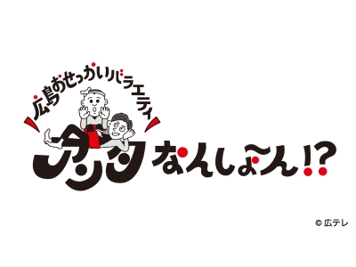 広島おせっかいバラエティ アンタなんしょ〜ん!?