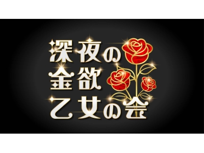 深夜の金欲 乙女の会