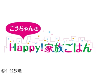 こうちゃんのHappy!家族ごはん