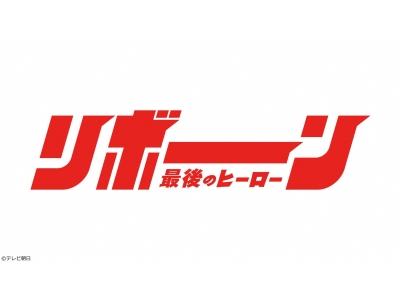 リボーン 〜最後のヒーロー〜 #1