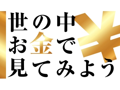 LIFE IS MONEY 〜世の中お金で見てみよう〜