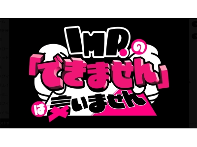 IMP.の「できません」は言いません