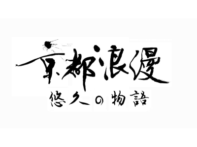 京都浪漫　悠久の物語　「あじさい花ごよみ〜洛西から伏見・宇治へ〜」