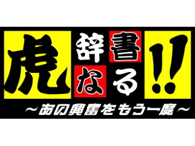 虎辞書なる!!