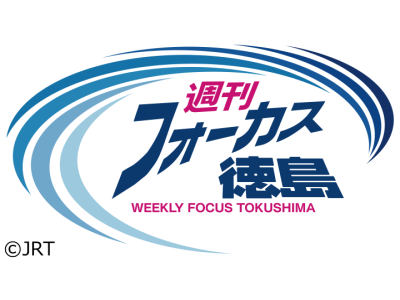 週刊フォーカス徳島