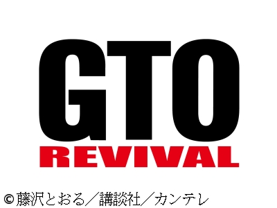 GTOリバイバル　反町隆史主演「GTO」28年ぶり連ドラ復活を記念して放送!
