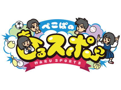 ぺこぱのまるスポ
