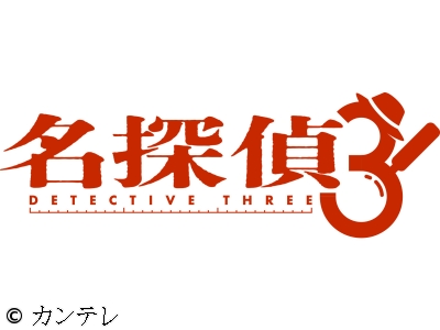 名探偵THREE　あなたにも起こる!?実録!半径3mの謎を解き明かせ!京本大我