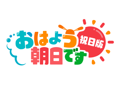 おはよう朝日です 祝日版