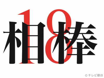 新春！相棒傑作選