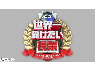 世界一受けたい授業フェイクニュース・詐欺広告にダマされない方法▽金の買い時は?