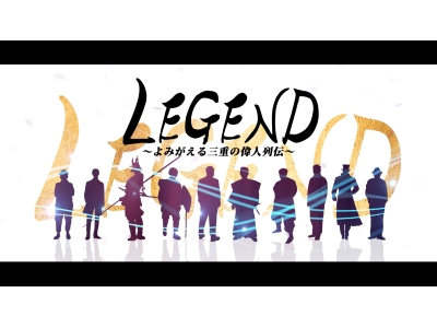 LEGEND〜よみがえる三重の偉人列伝〜