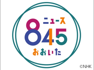 ニュース845おおいた