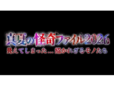 怪奇ファイル 見えてしまった…招かれざるモノたち