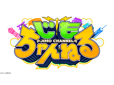 じもちゃんねる【50回記念SP!春菜待望グルメ新企画&マルシィ新曲】