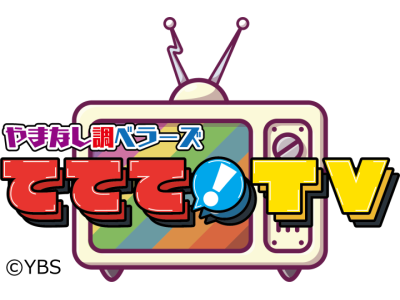 やまなし調ベラーズ ててて!TV