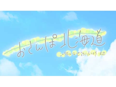 おさんぽ北海道〜この旅はお世話になります〜
