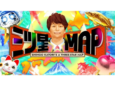 三ツ星☆MAP 香取慎吾が熱海・伊豆でまだ見ぬ穴場観光スポットを探す旅