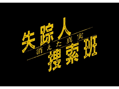 失踪人捜索班 消えた真実